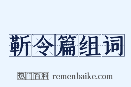 靳令篇组词是什么意思的图片